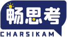 畅思考CHARSIKAM 