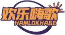 欢乐嗨歌HAMLOKHAGE 