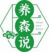 养森说YANGSENSHUO 