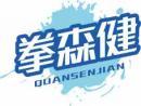拳森健QUANSENJIAN 