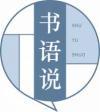 书语说SHUYUSHUO 