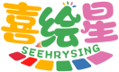 喜绘星SEEHRYSING 