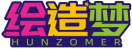 绘造梦HUNZOMER 