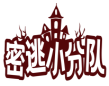 密逃小分队 