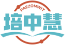培中慧PAEZOMWIT 