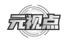元视点 