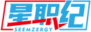 星职纪SEEMZERGY 