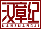 汉章纪HANZHANGJI 