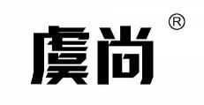 虞尚 