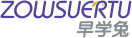早学兔ZOWSUERTU 