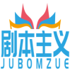 剧本主义JUBOMZUE 