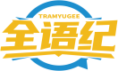 全语纪TRAMYUGEE 