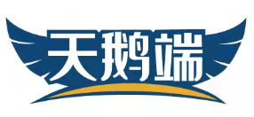 天鹅端 
