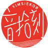 音拾刻YIMSIEKOR 