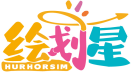 绘划星HURHORSIM 