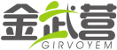金武营GIRVOYEM 