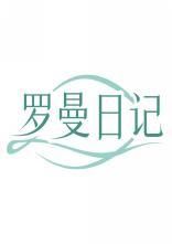 罗曼日记 