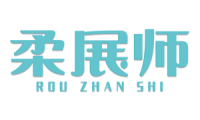 柔展师 