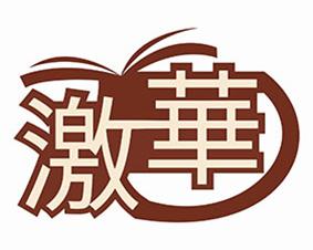 激华 