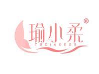 瑜小柔 