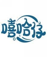 嘻哈仔 