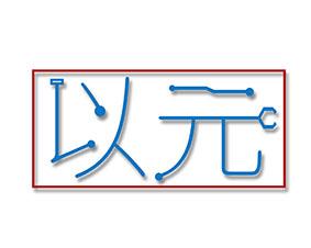 以元 