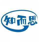知而思 