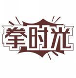拳时光 