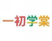 一初学棠 