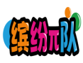 缤纷π队 
