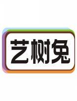 艺树兔 