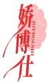 娇博仕JOYBOLSHI 