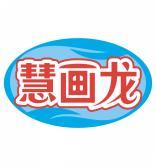 慧画龙 