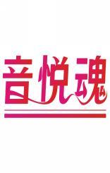 音悦魂 