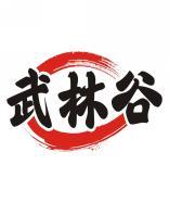 武林谷 