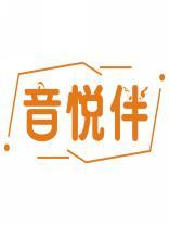 音悦伴 