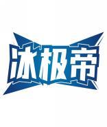 冰极帝 