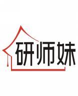 研师妹 