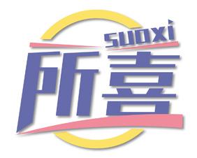 所喜 