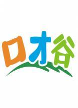 口才谷 