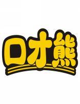 口才熊 