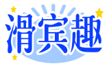滑宾趣 