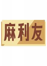 麻利友 