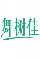 舞树佳 