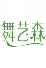 舞艺森 