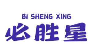 必胜星 