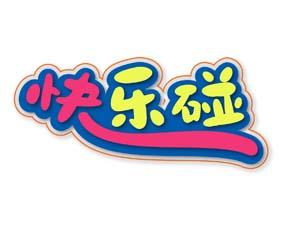 快乐碰 