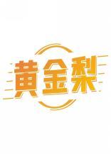 黄金梨 