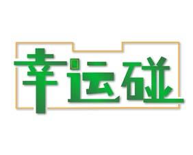 幸运碰 