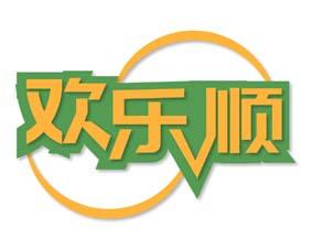 欢乐顺 